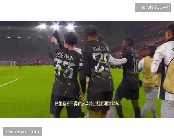 巴黎欧冠冠军目标受关注，争冠形势与竞争格局持续显现