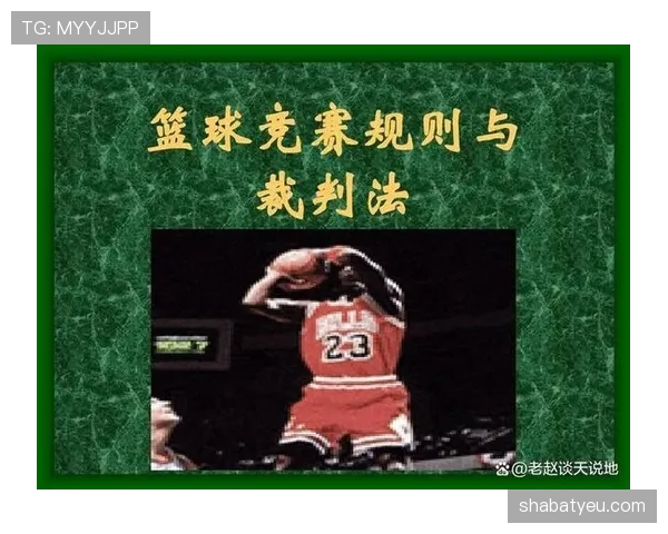 篮球规则中关于同时出界判定的具体依据与处理流程解析