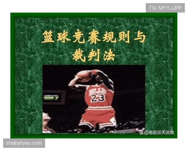 规则解析：投篮动作判定的具体标准与依据说明