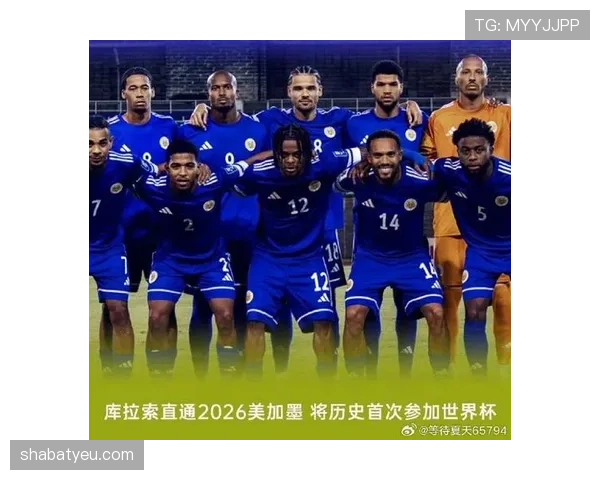 库拉索冲击2026世界杯前景如何?赛程、对手与出线形势全解析 库拉索冲击2026世界杯前景如何?赛程、对手与出线形势全解析