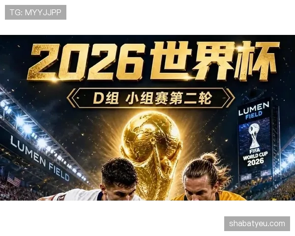 2026世界杯D组赛果汇总：美国6分锁定第一
