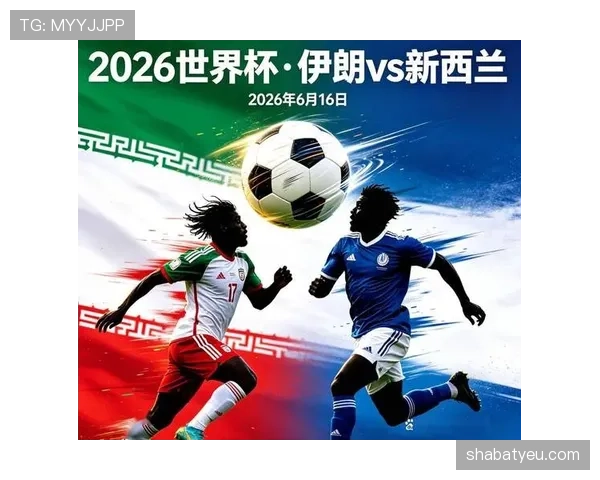 2026世界杯G组积分榜出炉：伊朗和新西兰出局